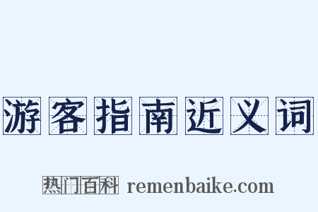 游客指南近义词是什么意思的图片